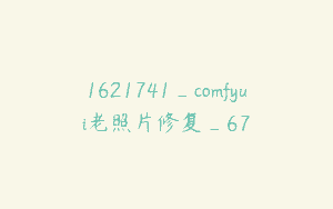 1621741_comfyui老照片修复_67