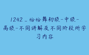1242_恰恰舞初级-中级-高级-不同讲解及不同阶段所学习内容