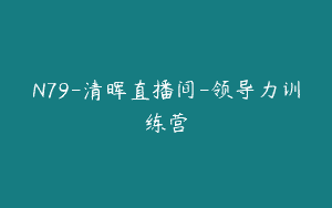 N79-清晖直播间-领导力训练营