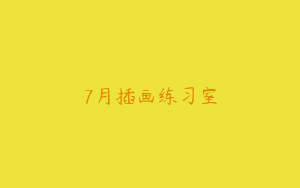 7月插画练习室