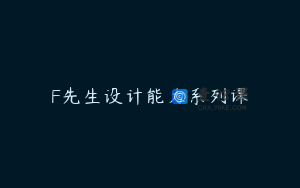 F先生设计能力系列课