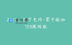 2012_加宁老师-寰宇瑜伽T28跟练版