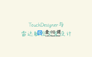 TouchDesigner与雷达触控交互设计