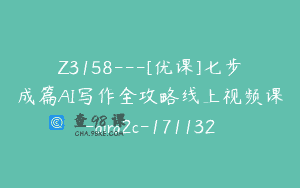 Z3158—[优课]七步成篇AI写作全攻略线上视频课-aira2c-171132