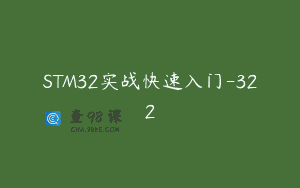 STM32实战快速入门-322