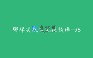 铆焊实战笔记视频课-95