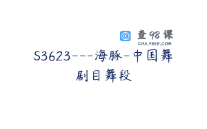 S3623—海豚-中国舞剧目舞段