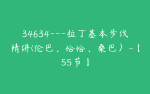 34634—拉丁基本步伐精讲(伦巴，恰恰，桑巴）-【55节】