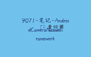 9071-笔记-AndroidCameraNativeFramework