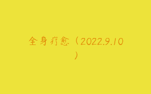 全身疗愈（2022.9.10）