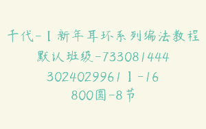 千代-【新年耳环系列编法教程默认班级-7330814443024029961】-16800圆-8节