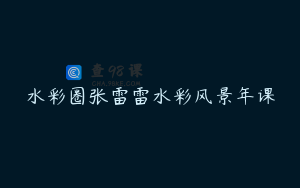 水彩圈张雷雷水彩风景年课