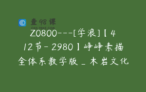 Z0800---[学浪]【412节-￥2980】峥峥素描全体系教学版_木岩文化