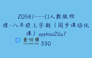 Z0581---[]人教版物理-八年级上学期（同步课培优课）apphtai2lla7330