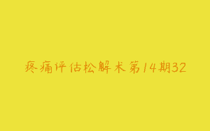 疼痛评估松解术第14期32