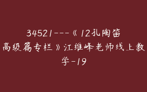 34521---《12孔陶笛高级篇专栏》江维峰老师线上教学-19