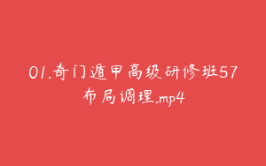 01.奇门遁甲高级研修班57布局调理.mp4