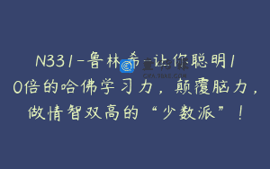 N331-鲁林希-让你聪明10倍的哈佛学习力，颠覆脑力，做情智双高的“少数派”！
