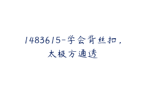 1483615-学会背丝扣，太极方通透
