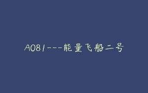 A081—能量飞船二号