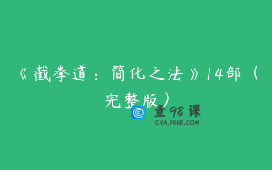 《截拳道：简化之法》14部（完整版）