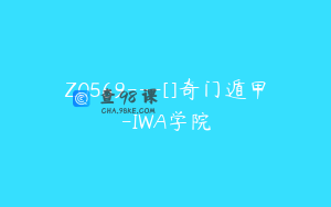 Z0569---[]奇门遁甲-IWA学院