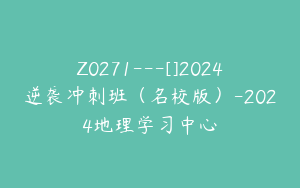 Z0271---[]2024逆袭冲刺班（名校版）-2024地理学习中心