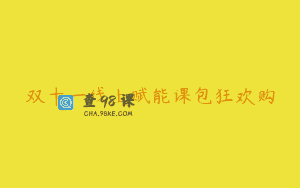 双十一线上赋能课包狂欢购