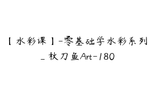 【水彩课】-零基础学水彩系列_秋刀鱼Art-180