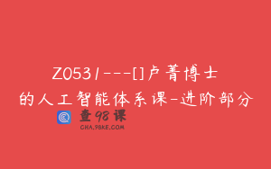 Z0531---[]卢菁博士的人工智能体系课-进阶部分