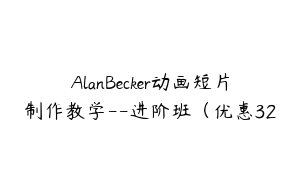 AlanBecker动画短片制作教学--进阶班（优惠32