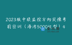 2023版中级监控方向实操考前密训（海湾5000机型）4