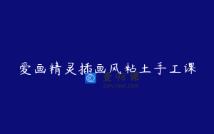 爱画精灵插画风粘土手工课