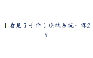 【看见了手作】绕线系统一课24