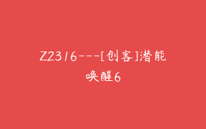 Z2316—[创客]潜能唤醒6