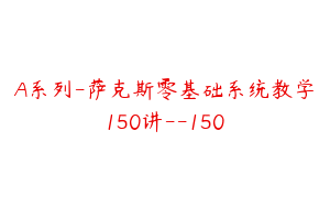 A系列-萨克斯零基础系统教学150讲--150