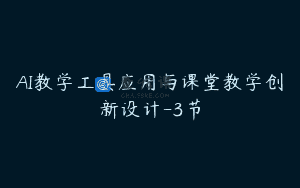 AI教学工具应用与课堂教学创新设计-3节