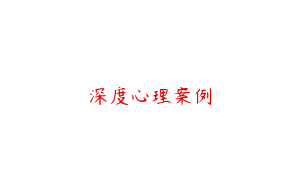 深度心理案例