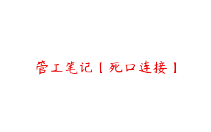 管工笔记【死口连接】