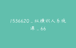 1536620_纵横识人系统课_66