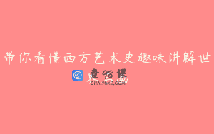 带你看懂西方艺术史趣味讲解世界名画