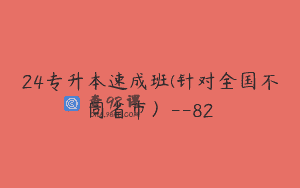 24专升本速成班(针对全国不同省市）–82