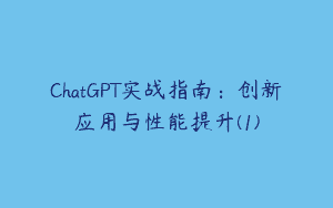 ChatGPT实战指南：创新应用与性能提升(1)