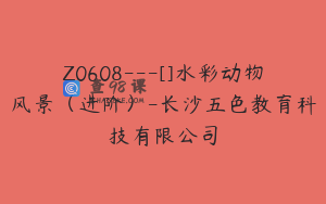 Z0608---[]水彩动物风景（进阶）-长沙五色教育科技有限公司