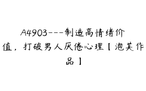 A4903---制造高情绪价值，打破男人厌倦心理【泡芙作品】