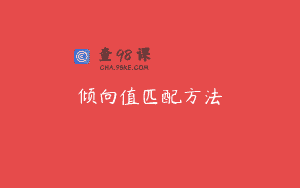 倾向值匹配方法