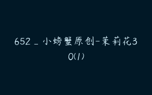 652_小螃蟹原创-茉莉花30(1)