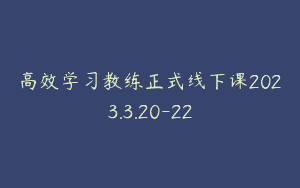 高效学习教练正式线下课2023.3.20-22