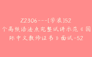 Z2306---[学浪]52个高频语法点完整试讲示范《国际中文教师证书》面试-52