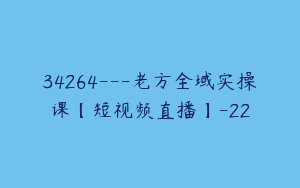 34264---老方全域实操课【短视频直播】-22